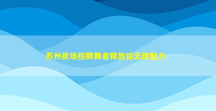 吉安酒吧招聘